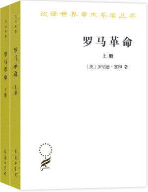 [PDF] [汉译世界学术名著丛书]B1610 罗马革命(全2册) 下册