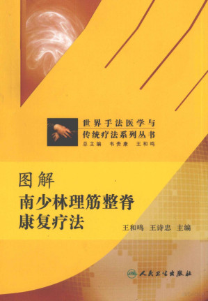 [PDF] 图解南少林理筋整脊康复疗法