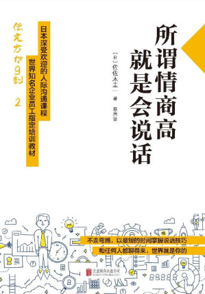 [EPUB] 所谓情商高,就是会说话(世界知名企业员工指定培训教材)