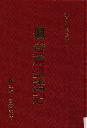 [PDF] 俱舍论颂讲记 下（部分1）
