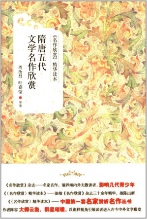 [EPUB] 隋唐五代文学名作欣赏