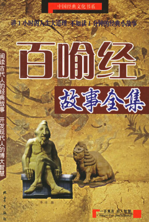 [EPUB] 百喻经故事全集