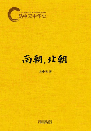 [EPUB] 易中天中华史：南朝，北朝