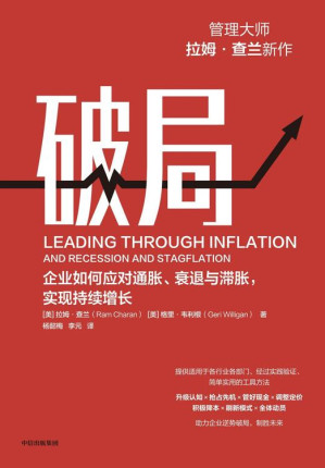 [EPUB] 破局 ：企业如何应对通胀、衰退与滞胀，实现持续增长