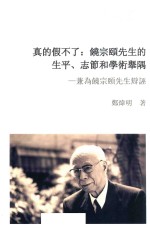 [PDF] 真的假不了 饶宗颐先生的生平 志节和学术举隅 兼为饶宗颐先生辩诬