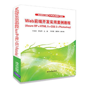 [PDF] Web 前端开发实用案例教程：Axure RP+ HTML 5+CSS 3+ Photoshop
