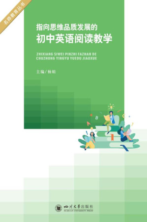 [EPUB] 指向思维品质发展的初中英语阅读教学