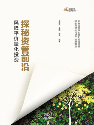[EPUB] 探秘资管前沿：风险平价量化投资
