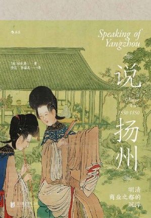 [EPUB] 说扬州：明清商业之都的沉浮（“十年一觉扬州梦，赢得青楼薄幸名”，前全球化时代商业之城的衰落与重生。）（汗青堂系列59）
