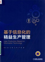 [PDF] 基于信息化的精益生产管理