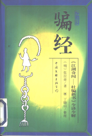 [PDF] 《防骗经 《江湖奇闻-杜骗新书》今译今解》
