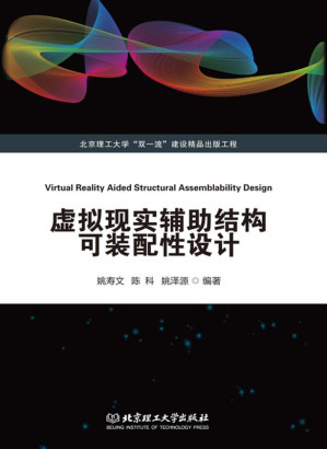 [EPUB] 虚拟现实辅助结构可装配性设计