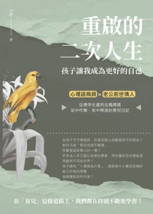 [EPUB] 重啟的二次人生　孩子讓我成為更好的自己: 心理諮商師×老公前世情人，從懷孕生產到全職媽媽，苦中作樂、笑中帶淚的育兒日記