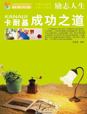 [EPUB] 励志人生: 卡耐基成功之道