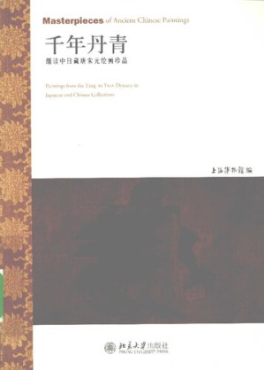 [PDF] 千年丹青: 细读中日藏唐宋元绘画珍品