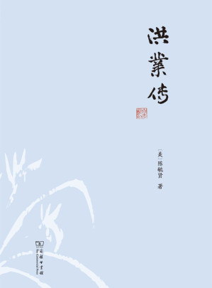 [EPUB] 洪业传 (人物)
