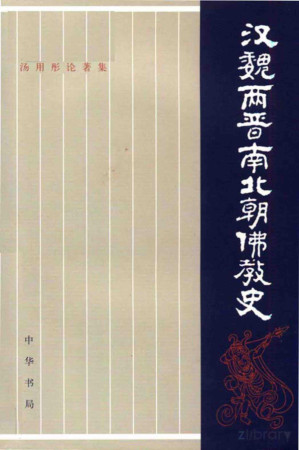 [PDF] 汤用彤论著集之一 汉魏两晋南北朝佛教史(全二册) 上