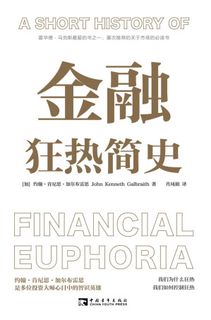 [EPUB] 金融狂热简史