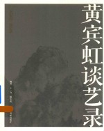[PDF] 黄宾虹谈艺录