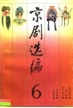 [PDF] 京剧选编 6