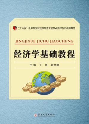 [EPUB] 经济学基础教程
