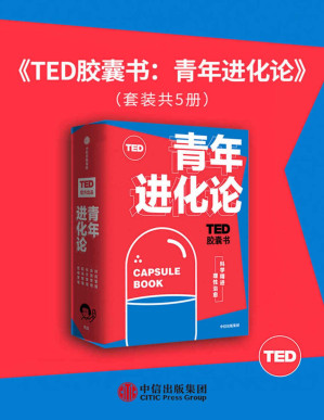 [PDF] TED胶囊书：青年进化论（TED官方出品,精选5大超人气爆款演讲。涵盖自我管理、职场管理、性格管理、社交管理和时间管理5大领域。）