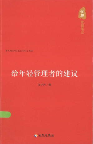[PDF] 忙总管理笔记 给年轻管理者的建议