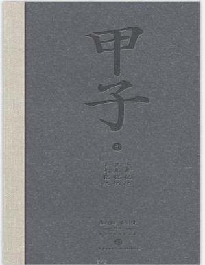 [PDF] 甲子1：中国60年民生记录