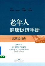 [PDF] 老年人健康促进手册 照顾者指南
