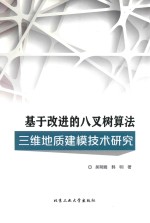 [PDF] 基于改进的八叉树算法三维地质建模技术研究