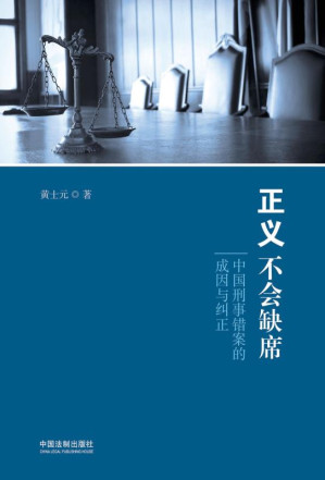 [EPUB] 正义不会缺席：中国刑事错案的成因与纠正
