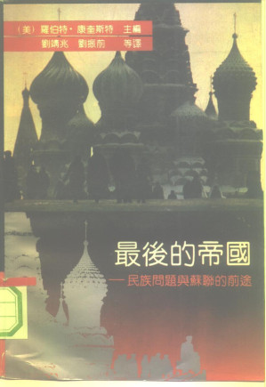 [PDF] 最后的帝国 民族问题与苏联的前途