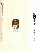 [PDF] 鼠疫斗士 伍连德自述 上