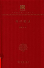 [PDF] [中华现代学术名著·哲学宗教25]神学四讲(120年纪念版)