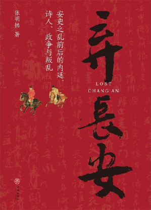 [EPUB] 弃长安（新锐历史作家张明扬最新力作，虞云国、许纪霖、刘擎、张宏杰、周濂、郭建龙倾情推荐） 多维度描绘安史之乱局中人群像，展现时代丕变中个体的挣扎与选择，讲述盛世何以崩陷和变乱何以爆发