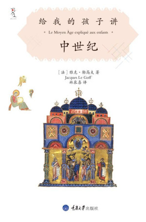 [EPUB] 给我的孩子讲中世纪 (给我的孩子讲述系列)
