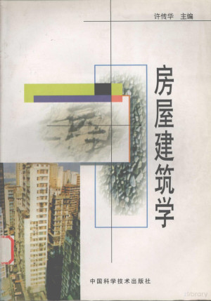 [PDF] 房屋建筑学
