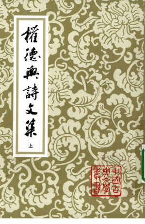[PDF] 權德輿詩文集 上