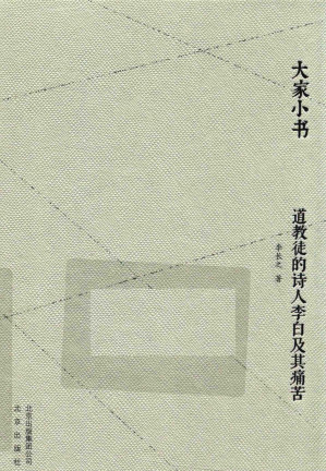[PDF] 道教徒的诗人李白及其痛苦