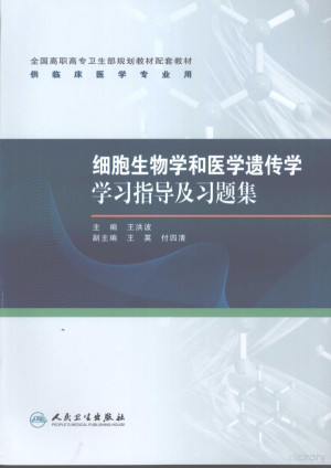 [PDF] 细胞生物学和医学遗传学学习指导及习题集