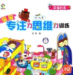 [PDF] 宝宝专注力思维力训练 0-6岁 幸福的家