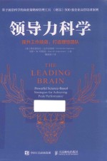 [PDF] 领导力科学 提升工作绩效，打造理想团队