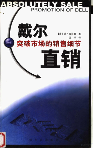 [PDF] 戴尔直销 突破市场的销售细节