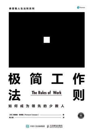 [EPUB] 极简工作法则：如何成为领先的少数人 (泰普勒人生法则系列)