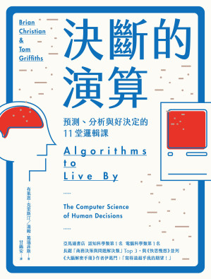 [EPUB] 決斷的演算：預測、分析與好決定的11堂邏輯課 = Algorithms to Live By: The Computer Science of Human Decisions