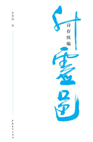 [EPUB] 升虚邑诗存续编