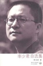[PDF] 李少君自选集