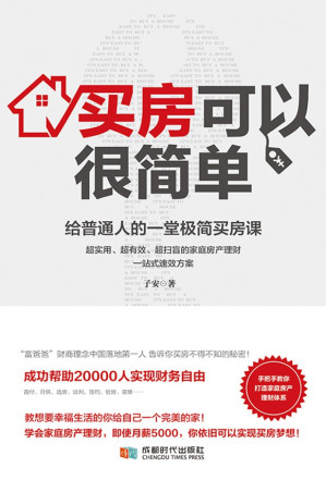 [EPUB] 买房可以很简单：给普通人的一堂极简买房课