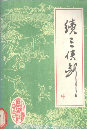 [PDF] 续三侠剑 中