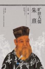 [PDF] 旷世大儒朱熹